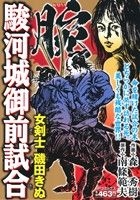 【廉価版】腕 駿河城御前試合 女剣士 磯田きぬ(2) SPC SPポケットワイド