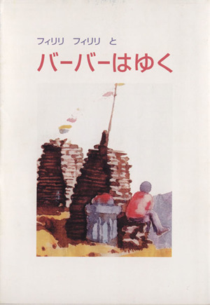 フィリリ フィリリと「バーバーはゆく」