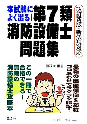 本試験によく出る！ 第7類消防設備士問題集 改訂新版 新法規対応 国家・資格シリーズ188