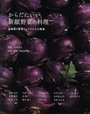 からだにいい新顔野菜の料理 北海道の野菜ソムリエたちが提案