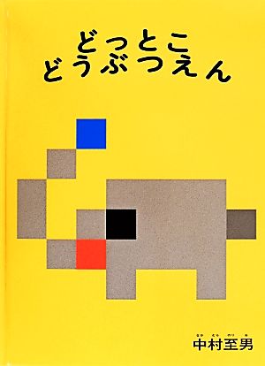 どっとこ どうぶつえん こどものとも絵本