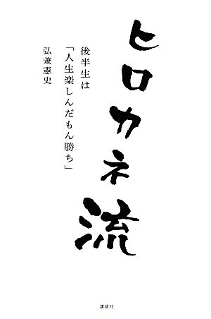 ヒロカネ流 後半生は「人生楽しんだもん勝ち」