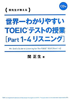 世界一わかりやすいTOEICテストの授業(Part1-4) リスニング