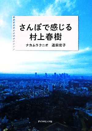 さんぽで感じる村上春樹