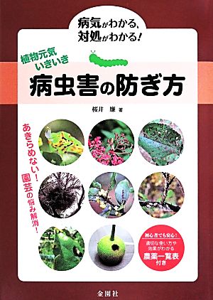 病虫害の防ぎ方適切な使い方や効果がわかる農薬一覧表付き