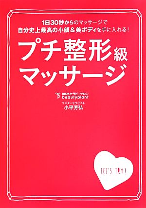 プチ整形級マッサージ 1日30秒からのマッサージで自分史上最高の小顔&美ボディを手に入れる！