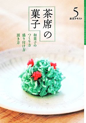 茶席の菓子(5) 和菓子のつくり方・盛り付け方・頂き方 淡交テキスト