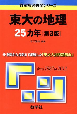 東大の地理25カ年 第3版 難関校過去問シリーズ