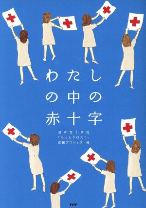 わたしの中の赤十字