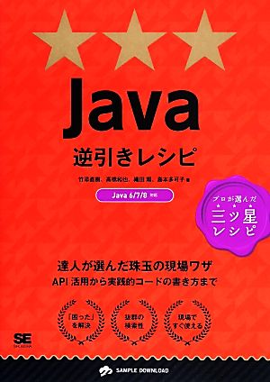Java逆引きレシピプロが選んだ三ツ星レシピ 達人が選んだ珠玉の現場ワザPROGRAMMER'S RECIPE