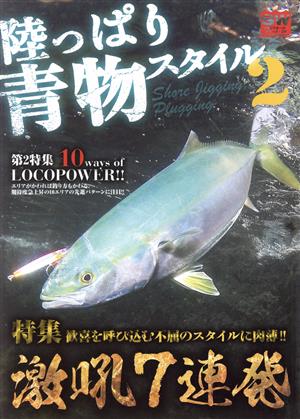 陸っぱり青物スタイル(2) 別冊関西のつり124ソルトウォーターシリーズ25