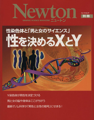 性を決めるXとY 性染色体と「男と女のサイエンス」 Newton別冊