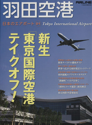 日本のエアポート(1)羽田空港イカロスMOOK