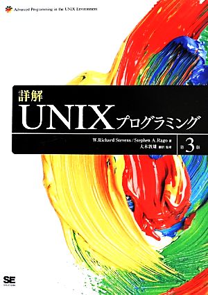 詳解 UNIX プログラミング 第3版