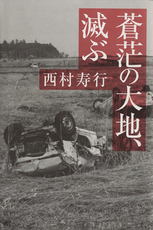 蒼茫の大地、滅ぶ