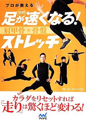 プロが教える突然足が速くなる！ストレッチ 肩甲骨×骨盤