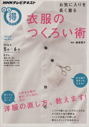 まる得マガジン 衣服のつくろい術 お気に入りを長く着る(2014年5月・6月) 洋服の直し方、教えます！ NHKテレビテキスト