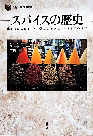 スパイスの歴史 「食」の図書館