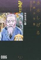 神秘家列伝(中)水木しげる漫画大全集086