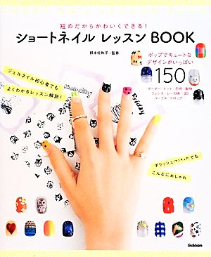 ショートネイルレッスンBOOK 短めだからかわいくできる！