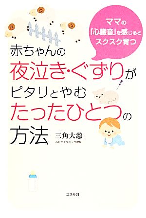 赤ちゃんの夜泣き・ぐずりがピタリとやむたったひとつの方法