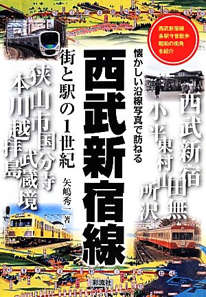 西武新宿線 街と駅の1世紀