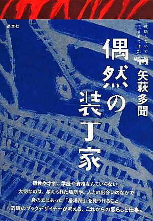 偶然の装丁家 就職しないで生きるには21