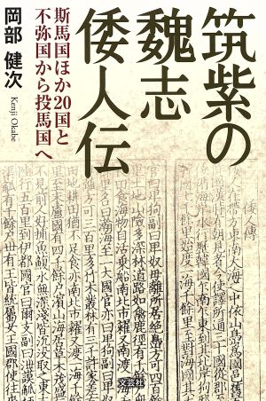 筑紫の魏志倭人伝 斯馬国ほか20国と不弥国から投馬国へ