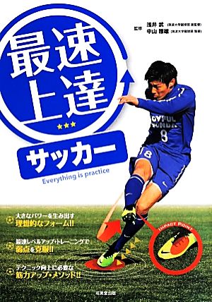 最速上達サッカー