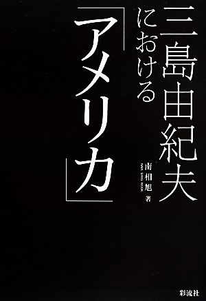 三島由紀夫における「アメリカ」