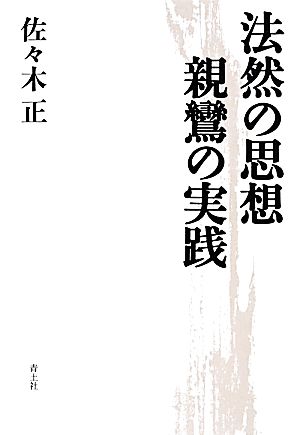 法然の思想 親鸞の実践