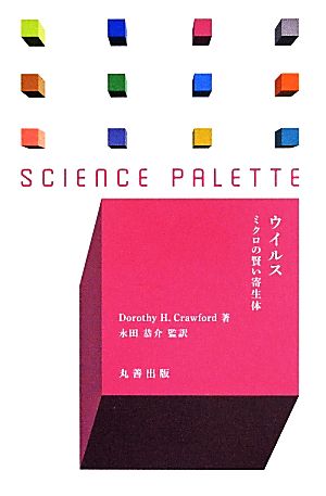 ウイルス ミクロの賢い寄生体 サイエンス・パレット