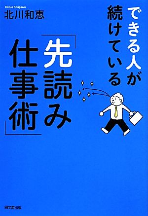 できる人が続けている「先読み仕事術」 DO BOOKS