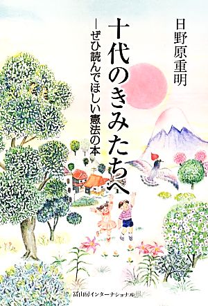 十代のきみたちへぜひ読んでほしい憲法の本