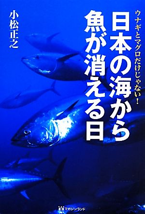 日本の海から魚が消える日