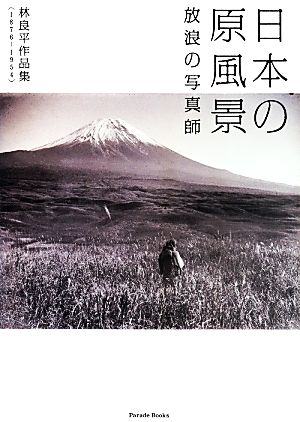 日本の原風景 放浪の写真師 Parade Books