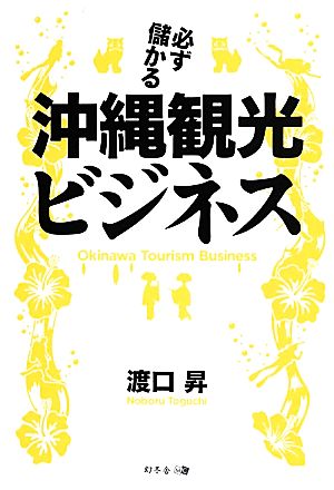 必ず儲かる沖縄観光ビジネス