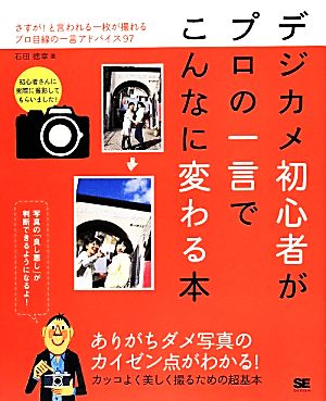 デジカメ初心者がプロの一言でこんなに変わる本