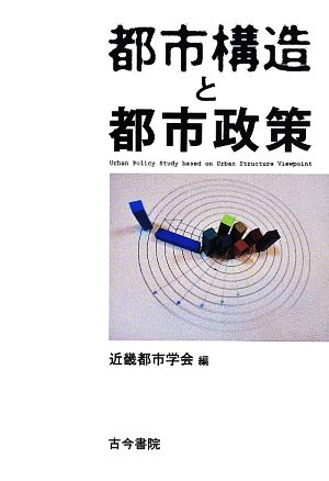 都市構造と都市政策