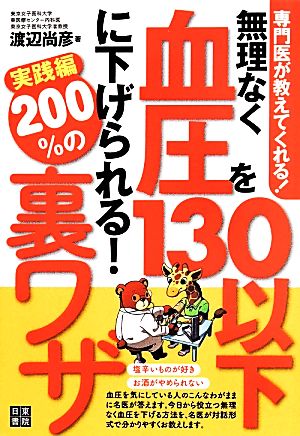 無理なく血圧を130以下に下げられる！200%の裏ワザ 実践編