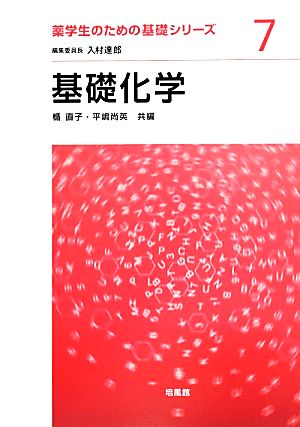 基礎化学 薬学生のための基礎シリーズ7