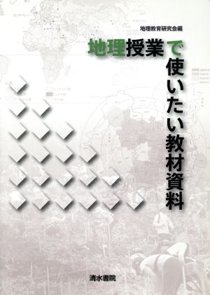 地理授業で使いたい教材資料