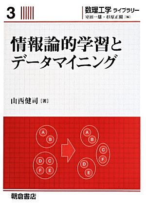 情報論的学習とデータマイニング 数理工学ライブラリー3