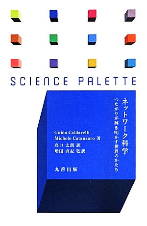 ネットワーク科学 つながりが解き明かす世界のかたち サイエンス・パレット