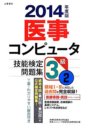 医事コンピュータ技能検定問題集 3級 2014年度版(2)