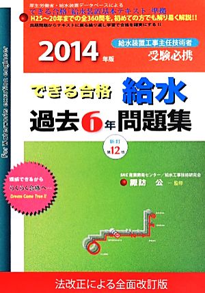 できる合格 給水過去6年問題集(2014年版) 給水装置工事主任技術者受験必携