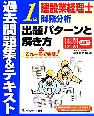 建設業経理士1級財務分析 出題パターンと解き方 過去問題集&テキスト(14年9月 15年3月 15年9月試験用)