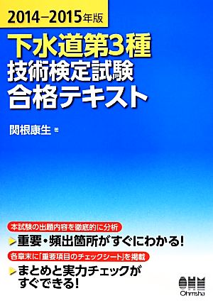 下水道第3種技術検定試験合格テキスト(2014-2015年版)