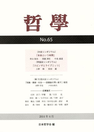 哲學(No.65(2014年4月)) 未来という時間