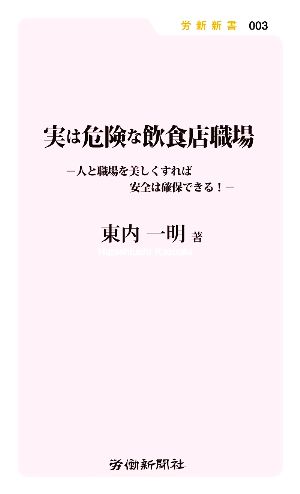 実は危険な飲食店職場 人と職場を美しくすれば安全は確保できる！ 労新新書003